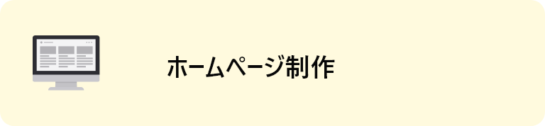 ホームページ制作
