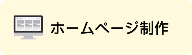 ホームページ制作