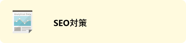 SEO対策