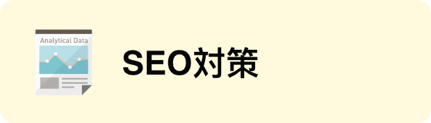 SEO対策